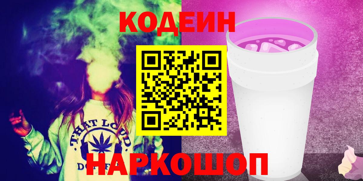 Пенза  Кодеиновый сироп Lean Purple Drank  Кодеин Purple Drank  Вход с VPN 