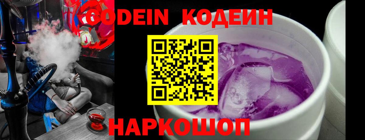 Codein напиток Lean (лин) Пенза